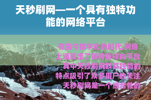 天秒刷网—一个具有独特功能的网络平台