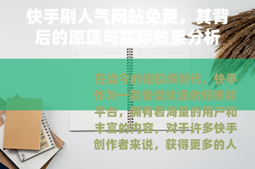 快手刷人气网站免费，其背后的原理与实际效果分析