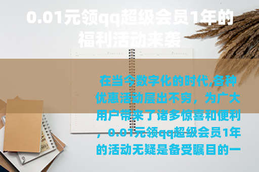 0.01元领qq超级会员1年的福利活动来袭 0.01元领qq超级会员1年的福利活动来袭