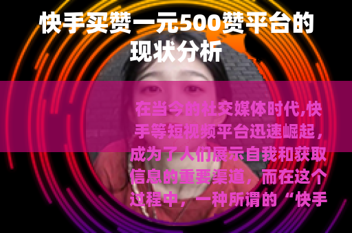 快手买赞一元500赞平台的现状分析