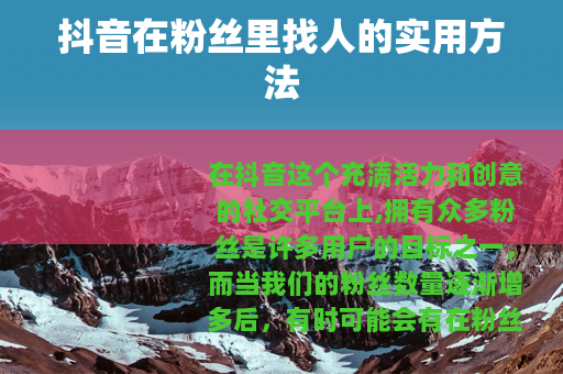 抖音在粉丝里找人的实用方法