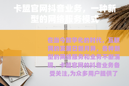 卡盟官网抖音业务，一种新型的网络服务模式