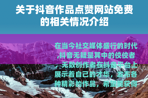 关于抖音作品点赞网站免费的相关情况介绍