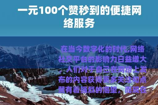 一元100个赞秒到的便捷网络服务