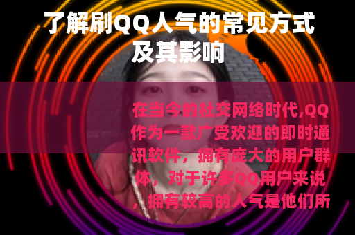了解刷QQ人气的常见方式及其影响