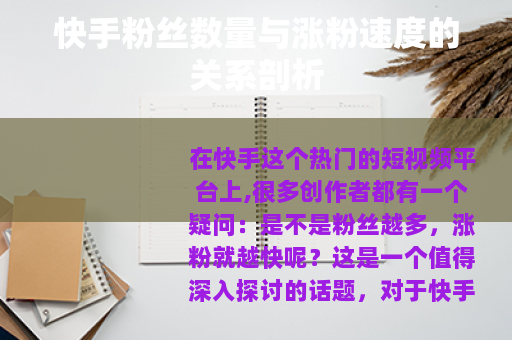 快手粉丝数量与涨粉速度的关系剖析