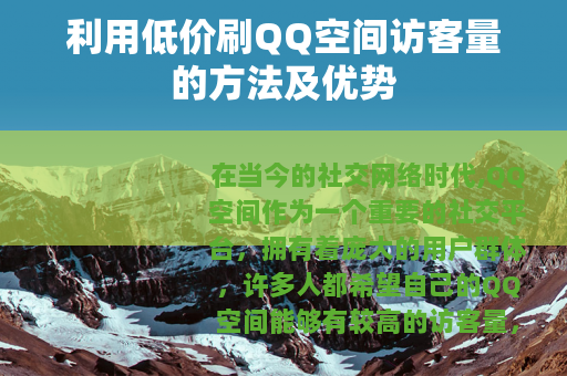 利用低价刷QQ空间访客量的方法及优势