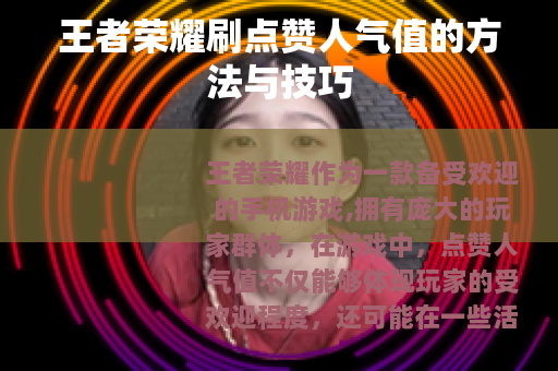王者荣耀刷点赞人气值的方法与技巧