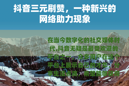 抖音三元刷赞，一种新兴的网络助力现象