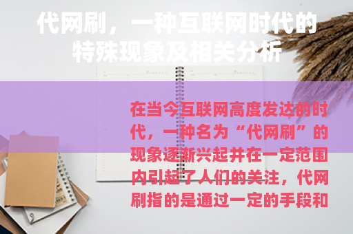代网刷，一种互联网时代的特殊现象及相关分析