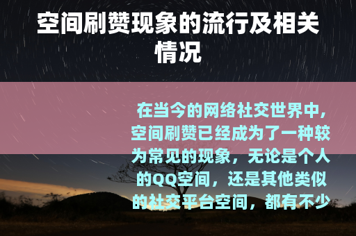 空间刷赞现象的流行及相关情况