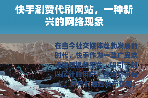 快手涮赞代刷网站，一种新兴的网络现象