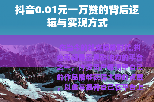 抖音0.01元一万赞的背后逻辑与实现方式