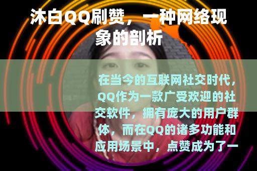 沐白QQ刷赞，一种网络现象的剖析