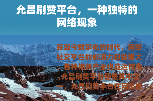 允昌刷赞平台，一种独特的网络现象