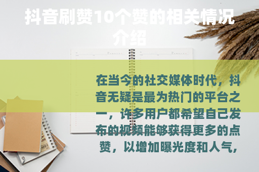 抖音刷赞10个赞的相关情况介绍