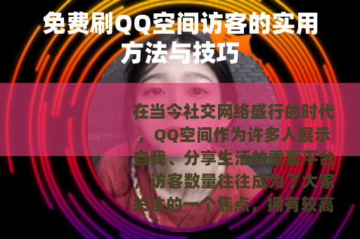 免费刷QQ空间访客的实用方法与技巧