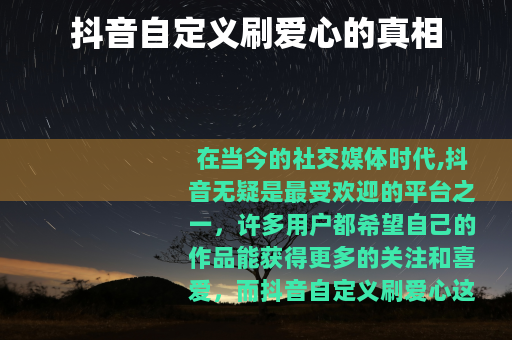 抖音自定义刷爱心的真相