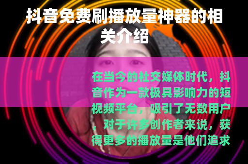抖音免费刷播放量神器的相关介绍