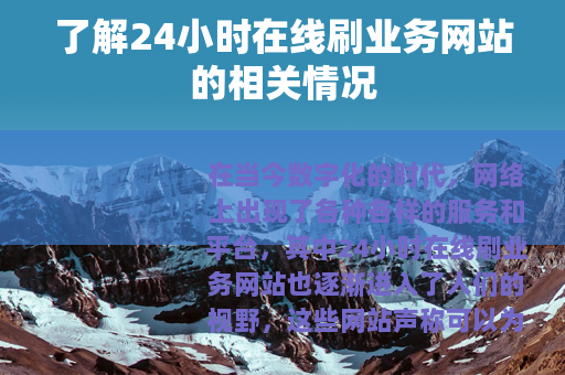 了解24小时在线刷业务网站的相关情况