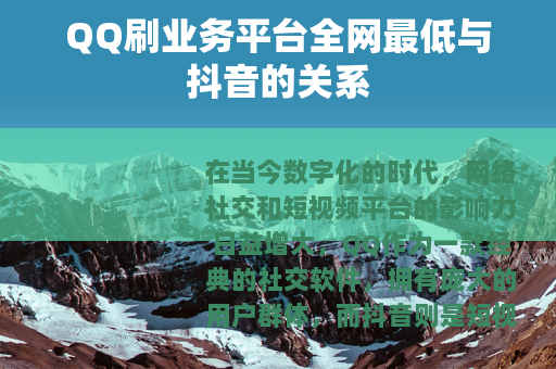 QQ刷业务平台全网最低与抖音的关系