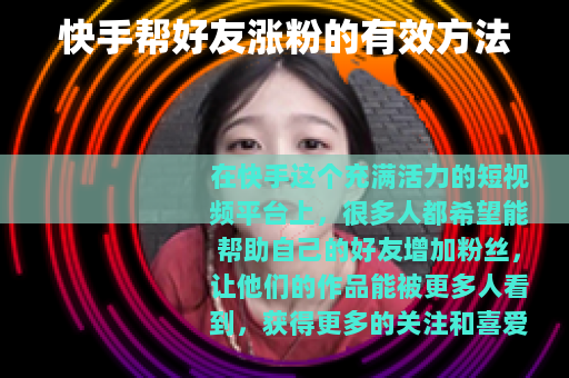 快手帮好友涨粉的有效方法