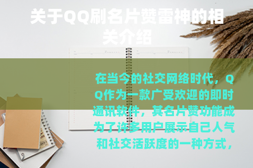 关于QQ刷名片赞雷神的相关介绍