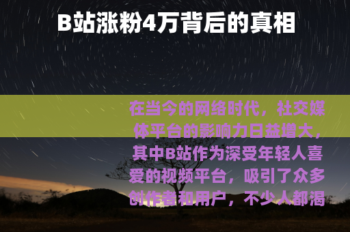 B站涨粉4万背后的真相