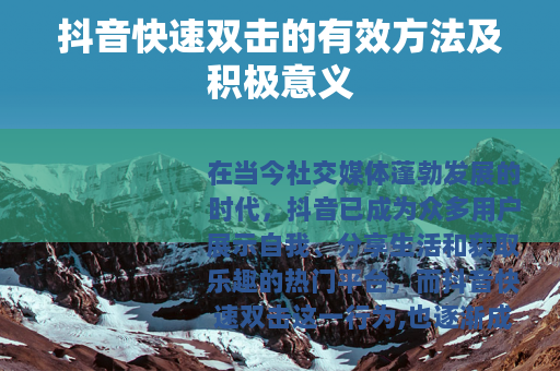 抖音快速双击的有效方法及积极意义 抖音快速双击的有效方法及积极意义