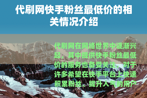 代刷网快手粉丝最低价的相关情况介绍