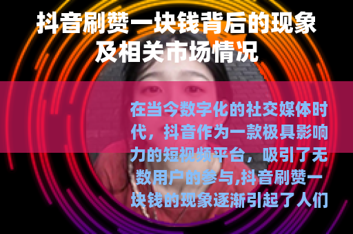 抖音刷赞一块钱背后的现象及相关市场情况