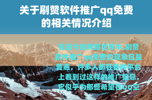 关于刷赞软件推广qq免费的相关情况介绍