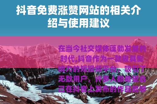 抖音免费涨赞网站的相关介绍与使用建议