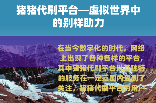 猪猪代刷平台—虚拟世界中的别样助力