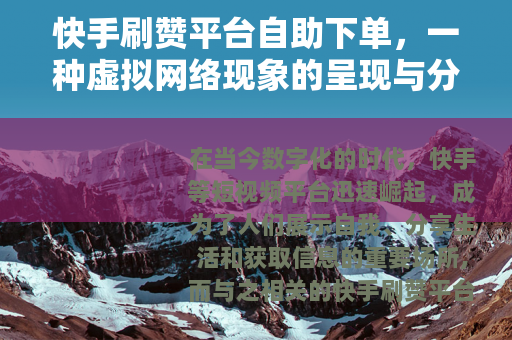 快手刷赞平台自助下单,一种虚拟网络现象的呈现与分析 快手刷赞平台自助下单,一种虚拟网络现象的呈现与分析