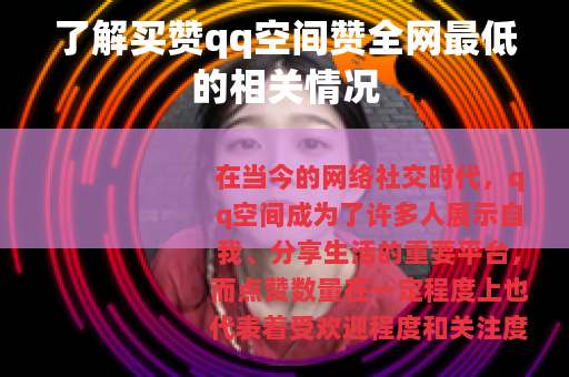 了解买赞qq空间赞全网最低的相关情况