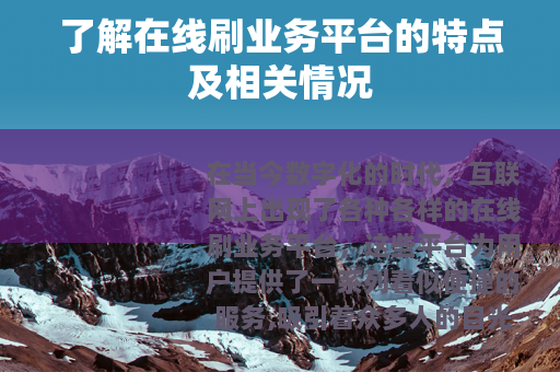 了解在线刷业务平台的特点及相关情况