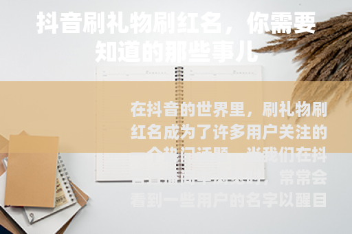 抖音刷礼物刷红名，你需要知道的那些事儿