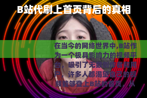 B站代刷上首页背后的真相