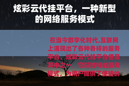 炫彩云代挂平台，一种新型的网络服务模式
