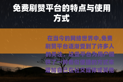 免费刷赞平台的特点与使用方式