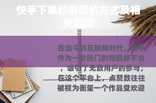 快手下单秒刷赞的方式及相关影响 快手下单秒刷赞的方式及相关影响