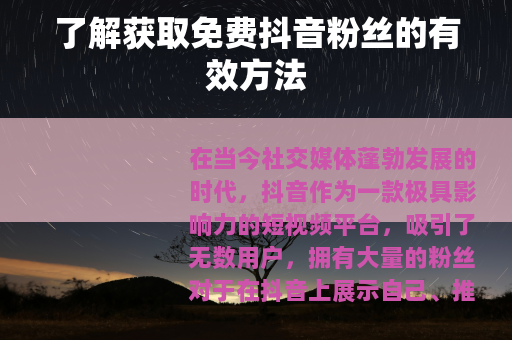 了解获取免费抖音粉丝的有效方法