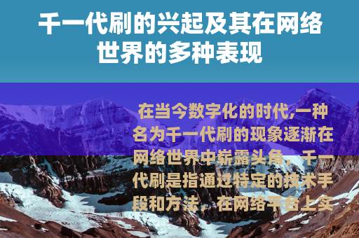 千一代刷的兴起及其在网络世界的多种表现 千一代刷的兴起及其在网络世界的多种表现