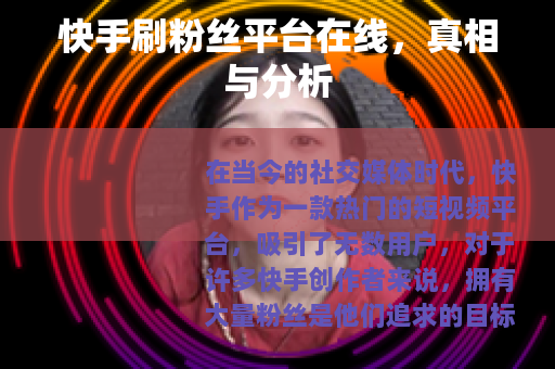 快手刷粉丝平台在线，真相与分析