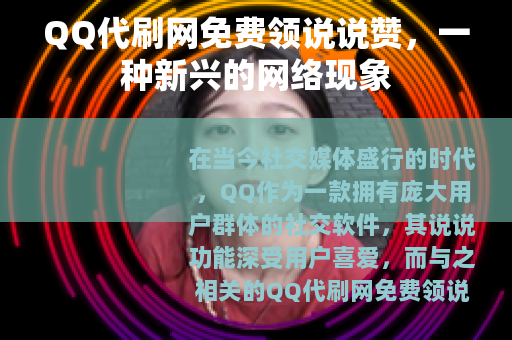 QQ代刷网免费领说说赞，一种新兴的网络现象