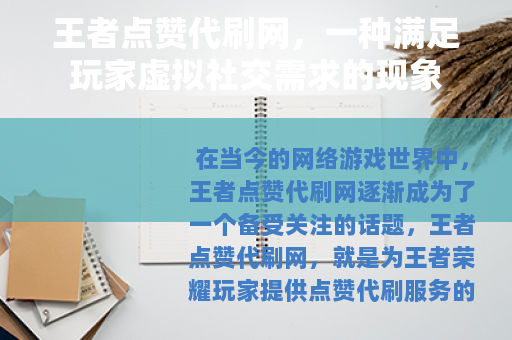 王者点赞代刷网，一种满足玩家虚拟社交需求的现象