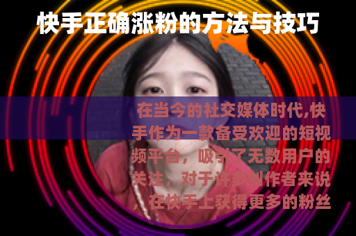 快手正确涨粉的方法与技巧