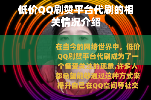 低价QQ刷赞平台代刷的相关情况介绍