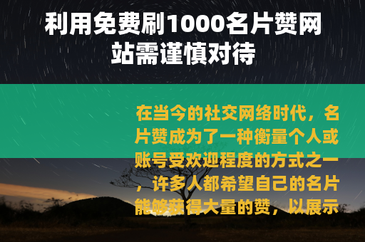 利用免费刷1000名片赞网站需谨慎对待